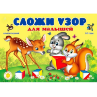 Альбом заданий "Сложи узор для малышей" - «globural.ru» - Новоуральск