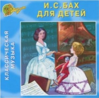 CD "Классическая музыка. Бах для детей" - «globural.ru» - Новоуральск