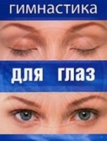 DVD "Гимнастика  для глаз" - «globural.ru» - Новоуральск
