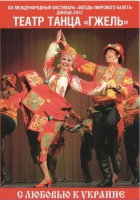 DVD "С любовью к украине" (танцы разных народов) - «globural.ru» - Новоуральск
