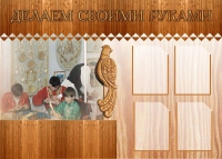 Стенд "Делаем своими руками" - «globural.ru» - Новоуральск