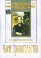DVD художественный фильм "Член правительства" - «globural.ru» - Новоуральск
