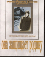 DVD художественный фильм "Она защищает родину" - «globural.ru» - Новоуральск