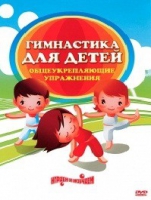 DVD "Гимнастика для детей. Общеукрепляющие упражнения" - «globural.ru» - Новоуральск