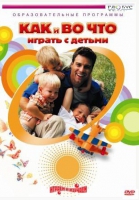 DVD "Как и во что играть с детьми" - «globural.ru» - Новоуральск