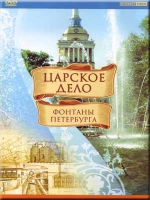 DVD "Царское дело: Фонтаны Петербурга" - «globural.ru» - Новоуральск