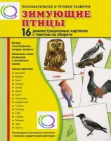 Демонстрационные карточки "Зимующие птицы" - «globural.ru» - Новоуральск