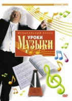 DVD "Уроки музыки" - «globural.ru» - Новоуральск