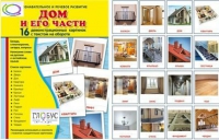 Демонстрационные карточки "Дом и его части" - «globural.ru» - Новоуральск