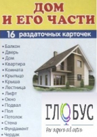 Раздаточные карточки "Дом и его части" - «globural.ru» - Новоуральск