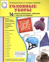 Демонстрационные карточки "Головные уборы" - «globural.ru» - Новоуральск
