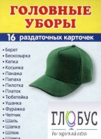 Раздаточные карточки "Головные уборы" - «globural.ru» - Новоуральск