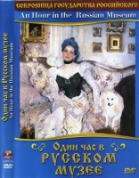 DVD "Один час в Русском музее" - «globural.ru» - Новоуральск