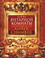 DVD "Тайна Янтарной комнаты" - «globural.ru» - Новоуральск
