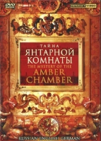 DVD "Тайна Янтарной комнаты" на 6 языках - «globural.ru» - Новоуральск