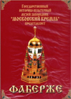 DVD "Московский Кремль: Фаберже" - «globural.ru» - Новоуральск