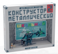 Конструктор металлический Школьный-2 (для уроков труда) 132 детали - «globural.ru» - Новоуральск