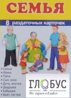 Раздаточные карточки "Семья" - «globural.ru» - Новоуральск