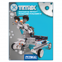 Конструктор TETRIX. Руководство пользователя - «globural.ru» - Новоуральск