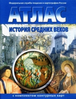 Атлас по истории "История средних веков с контурными картами" - «globural.ru» - Новоуральск