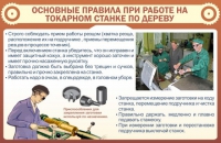 Стенд "Основные правила при работе на токарном станке по дереву" - «globural.ru» - Новоуральск