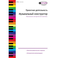 Проектная деятельность. Музыкальный конструктор Программно-методический комплекс - «globural.ru» - Новоуральск