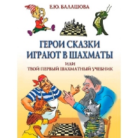 Балашова Е. "Герои сказки играют в шахматы или твой первый шахматный учебник" - «globural.ru» - Новоуральск
