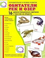 Демонстрационные карточки "Обитатели рек и озер" - «globural.ru» - Новоуральск