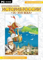 Интерактивные плакаты. История России (IX–XVII вв.). Программно-методический комплекс - «globural.ru» - Новоуральск