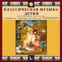 CD "Классическая музыка детям — Избранное" - «globural.ru» - Новоуральск