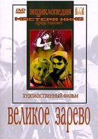 DVD художественный фильм "Великое зарево" - «globural.ru» - Новоуральск