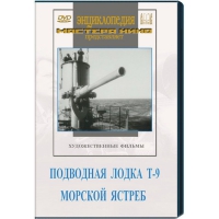 DVD художественный фильм "Подводная лодка Т-9. Морской ястреб" - «globural.ru» - Новоуральск