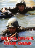 Брошюра "Как стать сильным, ловким, смелым" - «globural.ru» - Новоуральск