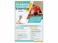 Стенд-уголок "Правила поведения в спортзале" - «globural.ru» - Новоуральск