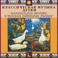 CD "Классическая музыка детям - Колыбельные мотивы в русских народных песнях" - «globural.ru» - Новоуральск