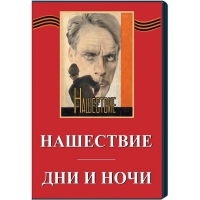 DVD художественный фильм "Дни и ночи. Нашествие" - «globural.ru» - Новоуральск