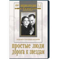 DVD художественный фильм "Простые люди. Дорога к звездам" - «globural.ru» - Новоуральск
