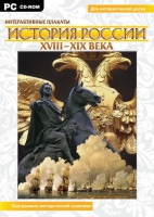 Интерактивные плакаты. История России (XVIII–XIX вв.). Программно-методический комплекс - «globural.ru» - Новоуральск