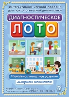 Диагностическое лото. Социально-личностное развитие младшего школьника. Программно-методический комплекс - «globural.ru» - Новоуральск