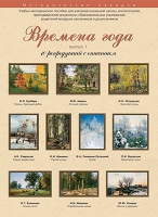 Набор репродукций "Времена года" выпуск №1 (10 репродукций.) - «globural.ru» - Новоуральск