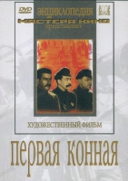 DVD художественный фильм "Первая конная" - «globural.ru» - Новоуральск