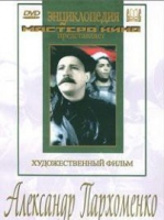 DVD Художественный фильм "Александр Пархоменко" - «globural.ru» - Новоуральск