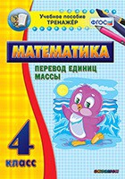 Тренажёр. 4 класс.Перевод единиц массы - «globural.ru» - Новоуральск