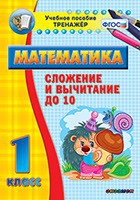 Тренажёр по математике. 1 класс. Сложение и вычитание до 10 - «globural.ru» - Новоуральск