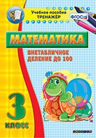 Тренажёр по математике. 3 класс. Внетабличное деление до 100 - «globural.ru» - Новоуральск
