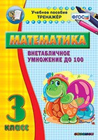Тренажёр по математике. 3 класс. Внетабличное умножение до 100 - «globural.ru» - Новоуральск