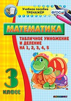 Тренажёр по математике. 3 класс. Табличное умножение и деление на 1,2,3,4,5 - «globural.ru» - Новоуральск