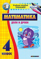 Тренажёр по математике. 4 класс. Доли и дроби - «globural.ru» - Новоуральск