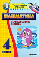 Тренажёр по математике. 4 класс. Перевод единиц времени - «globural.ru» - Новоуральск