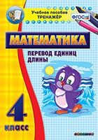 Тренажёр по математике. 4 класс. Перевод единиц длины - «globural.ru» - Новоуральск